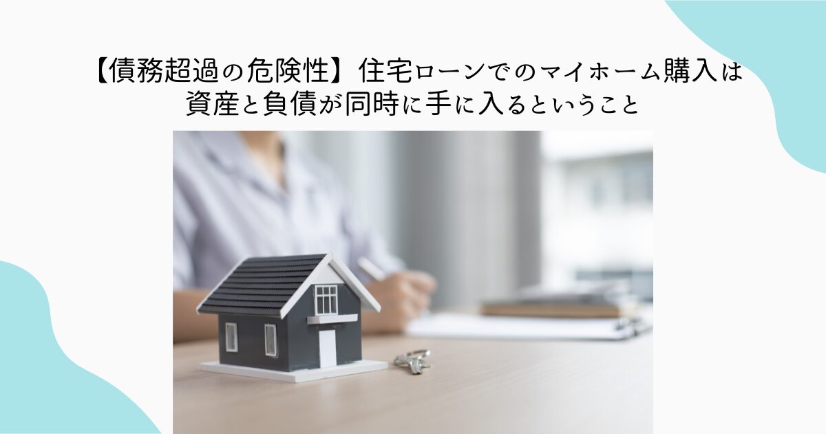 債務超過　住宅ローン